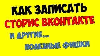 Как сделать и записать сторис вконтакте на андроид (инструкция) Как делать короткие видео вк