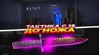 KNIFE-X - ТАКТИКА С 1$ ДО НОЖА + ПРОМОКОД на KNIFEX в 2021!