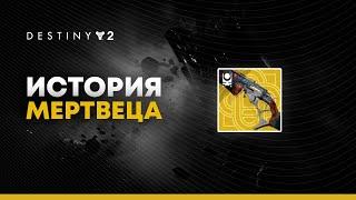 Destiny 2. Обзор винтовки "История Мертвеца"