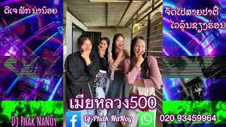 เมียหลวง 500 แดนช์#กำลังฮิตในtiktok Dj Phak NaNoy