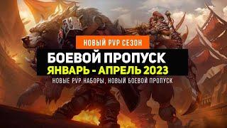 Новый Боевой Пропуск на Wow Sirus - 2023 ПВП Сезон