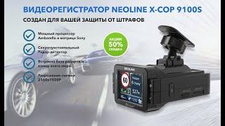  NEOLINE X COP 9100 ВИДЕОРЕГИСТРАТОР  РАДАР ДЕТЕКТОР NEOLINE ЦЕНЫ 