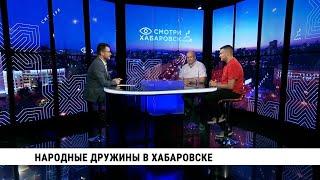 Народные дружины в Хабаровске / Александр Бачурин, Александр Дементьев