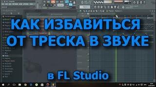 Как избавиться от треска и заеданий в звуке в FL Studio