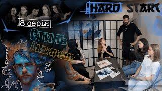 Восьмий випуск шоу "Hard Start" - Акварель