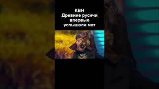 КВН Древние русичи впервые услышали мат #shorts