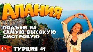 Самая высокая смотровая площадка Алании (I love Alanya). Как добраться самостоятельно?