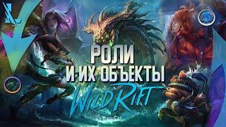 Wild Rift Роли  их задачи и  Объекты.  Вайлд Рифт гайд по основам 1 сезон.