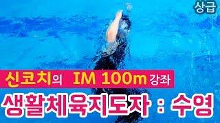 신코치 생활체육지도자 수영 강좌 (생체수영)