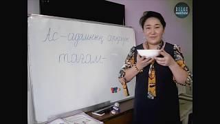 1-сынып. Сауат ашу. Ас – адамның арқауы. Дыбыстар мен әріптер. Бірінші сабақ