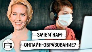 Зачем нам онлайн-образование? Плюсы и преимущества онлайн-обучения / Татьяна Лазарева