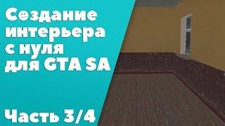 Создание интерьера с нуля для GTA SA #3: экспорт в игру