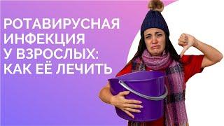 Ротавирусная инфекция у взрослых: как её лечить