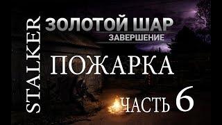 STALKER ЗОЛОТОЙ ШАР ЗАВЕРШЕНИЕ(ПОЖАРНАЯ ЧАСТЬ)