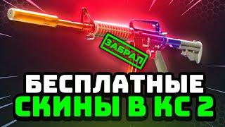 Бесплатные Скины CS 2 Без Депозита - Как Бесплатно Получить Скины