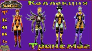 World of Warcraft. Трансмог: вот такая ткань! #2