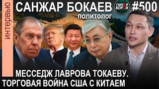 ЛАВРОВ бросил вызов ТОКАЕВУ. Торговая война: США vs Китай / Санжар БОКАЕВ. ГИПЕРБОРЕЙ №500