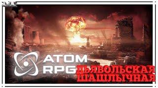 Atom RPG#44ДЬЯВОЛЬСКАЯ ШАШЛЫЧНАЯ