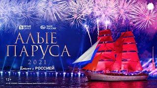 Алые Паруса 2021 | The Scarlet Sails 2021| Водно-пиротехническое шоу