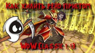 Как хилить рейд пристом | World of Warcraft Classic 1.13