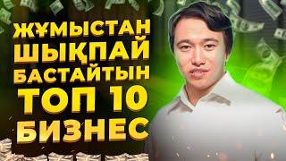 ӨЗІ ЖҮРІП ТҰРАТЫН ТОП 10 Бизнес идея!