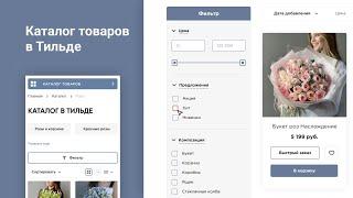 Тильда каталог товаров | Как сделать каталог на тильде
