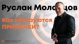 Как образуются ПРИВЫЧКИ?