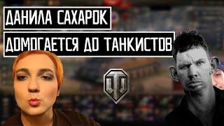 ДАНИЛ - САХАРНЫЙ МАЛЬЧИК ПРИСТАЕТ К ЖЕНАТИКАМ В ТАНКАХ | MC SHANT