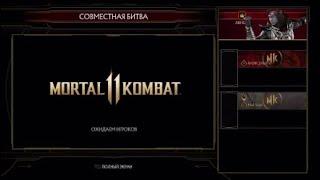 Mortal Kombat 11 сложная башня 2vs1 "тренировка шаолиня"