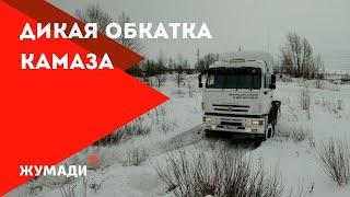 Жесткая обкатка КамАЗ 65225 | Тест-драйв КамАЗа на бездорожье | Камаз для Зимника