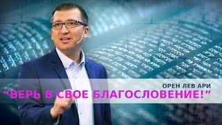 Орен Лев Ари: "Верь в свое благословение!"