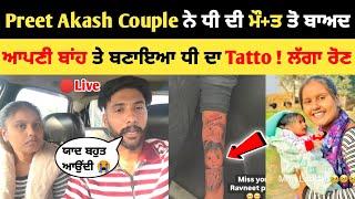 Preet Akash Couple ਨੇ ਧੀ ਦੀ ਮੌ+ਤ ਤੋਂ ਬਾਅਦ ਬਣਿਆਂ ਧੀ ਦਾ Tattoo  | Preet Akash Couple baby girl vlog