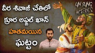 Chatrapathi Shivaji Maharaj & Afzal Khan Story In Telugu | Unsung Heroes_2 | Nationalist Hub