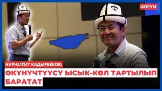 Нуржигит Кадырбеков: Өкүнүчтүүсү Ысык-Көл тартылып баратат | форум | ОКУРМЭН окуу борбору | 2024