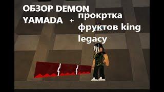 ОБЗОР DEMON YAMADA (RO GHOUL)+ОТКРЫТИЕ ФРУКТОВ KING LEGACY