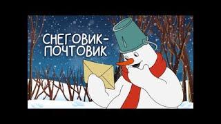 Мультфильм "Снеговик-почтовик" Новогодние советские мультфильмы