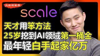 26岁华裔天才白手起家，征服AI世界，干出个500亿独角兽！！福布斯最年轻亿万富豪！Scale AI | Alexandr Wang硅谷新贵 | ChatGPT | 科技 | 人工智能 | 商业思维