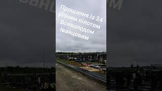 У Вінниці гвинтокрил тричі здійснив коло над могилою 24-річного пілота Всеволода Іванцова