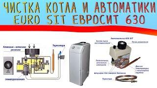 Чистка и проверка котла и автоматики EURO SIT Евросит 630