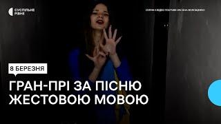 "Я — Україна", заспівана жестовою мовою. Школярка завоювала гран-прі на міжнародному конкурсі