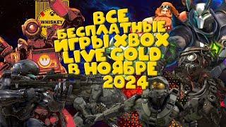 ВСЕ БЕСПЛАТНЫЕ ИГРЫ  XBOX LIVE GOLD  НОЯБРЬ 2024