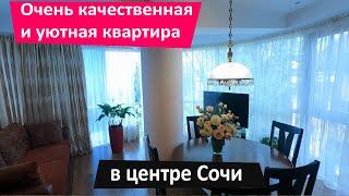 Очень качественная и уютная квартира в центре Сочи