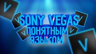 SONY VEGAS ПОНЯТНЫМ ЯЗЫКОМ/ИСКАЖЕНИЕ ГОЛОСА/САПФИР ПЛАГИН.