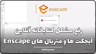 unable to access the asset library enscape رفع مشکل کتابخانه آنلاین متریال ها و آبجکت های اینسکیپ