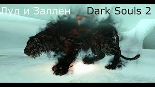 Луд и Заллен питомцы короля: Dark Souls 2 / Дарк Соулс 2 - тактика как убить, как победить босса ДС2