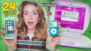 Я 24 Часа Пользовалась Только СТАРЫМИ продуктами APPLE из 2000-х! 
