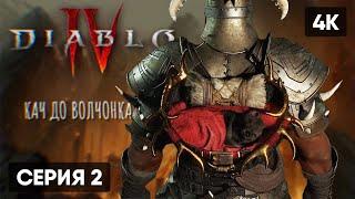 DIABLO 4 ПРОХОЖДЕНИЕ НА РУССКОМ #2  ДИАБЛО 4 БЕТА ГЕЙМПЛЕЙ ОБЗОР СТРИМ DIABLO IV [4K]