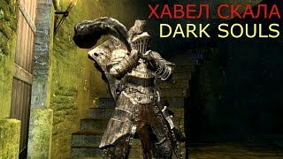 Хавел Скала: Dark Souls / Дарк Соулс - тактика как убить, как победить босса ДС