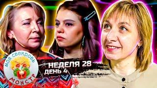 МОЯ СВЕКРОВЬ — МОНСТР ► Компромисс ► 28 неделя ► 4 день