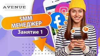 Пробный урок «SMM. Продвижение в социальных сетях» в AVENUE.SCHOOL